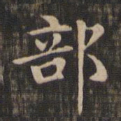 赵孟頫部书法图片