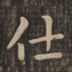 赵孟頫仕书法图片