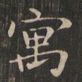 赵孟頫寓书法图片