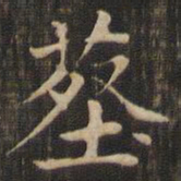 赵孟頫葬书法图片