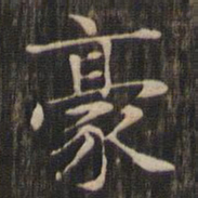 赵孟頫豪书法图片