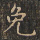 赵孟頫免书法图片