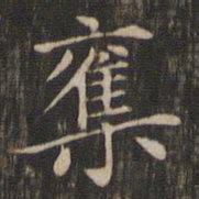 赵孟頫夺书法图片