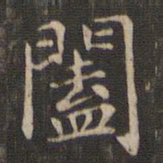 赵孟頫阖书法图片