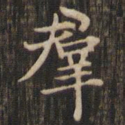赵孟頫群书法图片