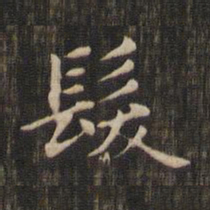 赵孟頫发书法图片