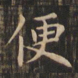 赵孟頫便书法图片