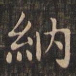 赵孟頫纳书法图片
