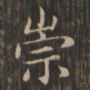 赵孟頫崇书法图片