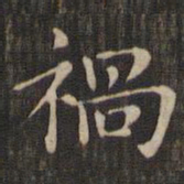 赵孟頫祸书法图片