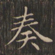 赵孟頫奏书法图片