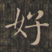 赵孟頫好书法图片