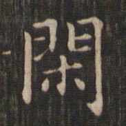赵孟頫闲书法图片