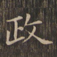 赵孟頫政书法图片