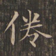 赵孟頫倦书法图片