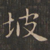 赵孟頫坡书法图片