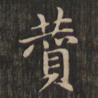 赵孟頫赞书法图片