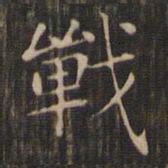 赵孟頫战书法图片