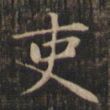 赵孟頫吏书法图片
