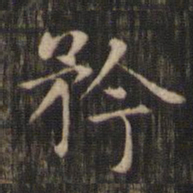 赵孟頫矜书法图片