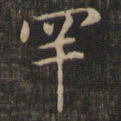 赵孟頫罕书法图片