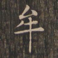 赵孟頫牟书法图片