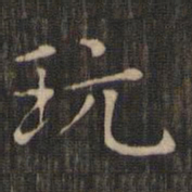 赵孟頫玩书法图片