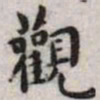 颜真卿亟书法图片