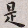 薛绍彭㓋书法图片
