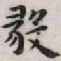 王宠毅书法图片