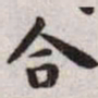 王宠合书法图片