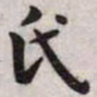 王宠氏书法图片