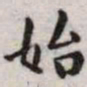 王宠始书法图片