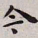 王宠今书法图片