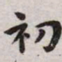 王宠初书法图片