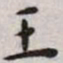 王宠王书法图片