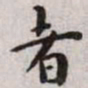 王宠者书法图片