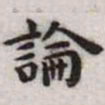 王宠论书法图片