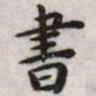 王宠书书法图片