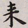 王宠来书法图片