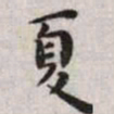 王宠夏书法图片