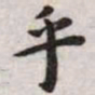 王宠乎书法图片