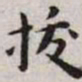 王宠拔书法图片