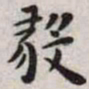 王宠毅书法图片