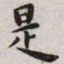 王宠是书法图片