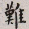 王宠难书法图片