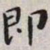王宠即书法图片