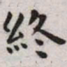 王宠终书法图片