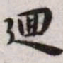 王宠回书法图片