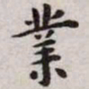 王宠业书法图片